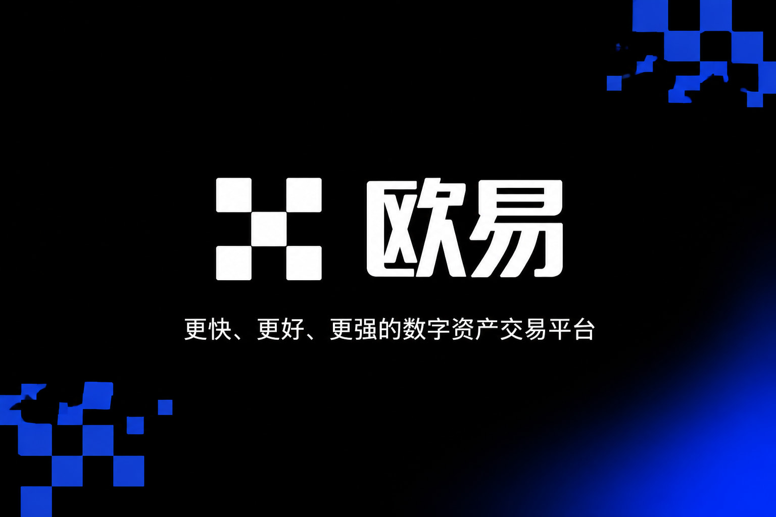 app欧交易所 App 交易界面展示